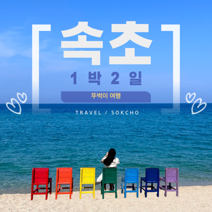  [1박2일 속초 여행] 내돈내산 뚜벅이 여행 코스/우마미/라또래요/바다정원/속초중앙시장/새우아저씨/88생선구이/장사항마리나/흰다정