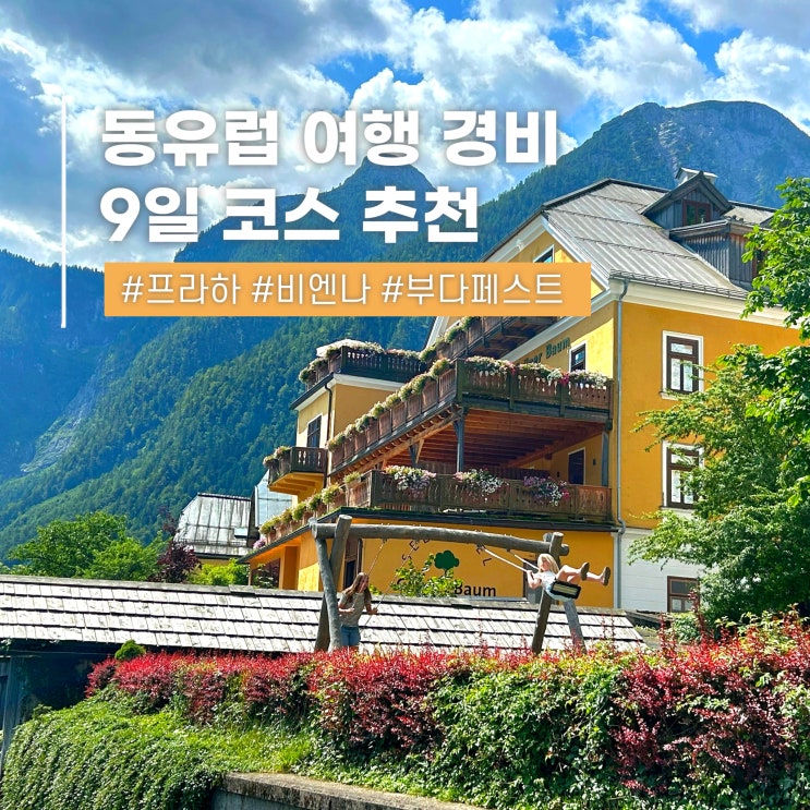  동유럽 자유여행 코스 프라하 비엔나 부다페스트 9일 경비
