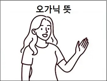  오가닉 뜻 상세 설명