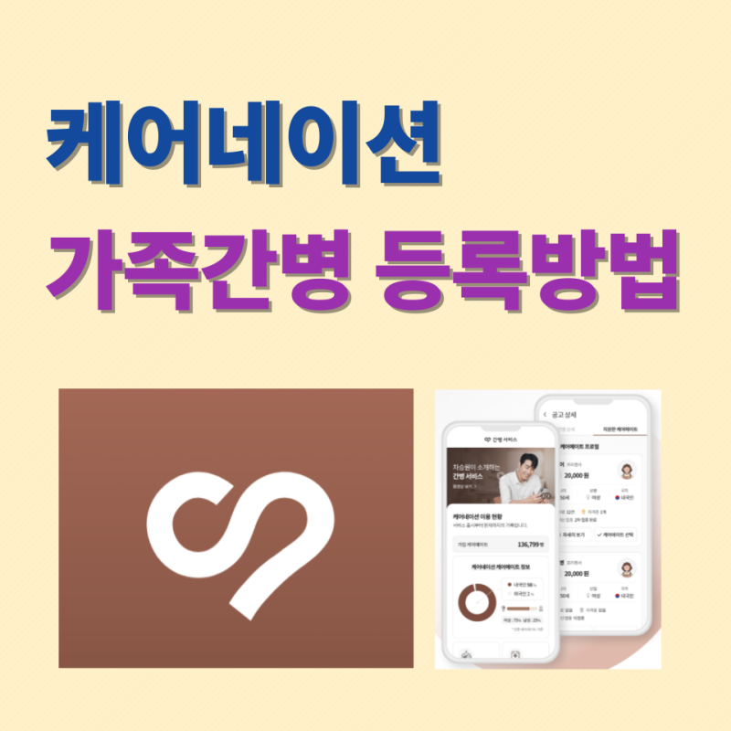 케어네이션 가족간병 등록방법 신청부터 매칭까지 궁금한점 완벽설명(이용후기)