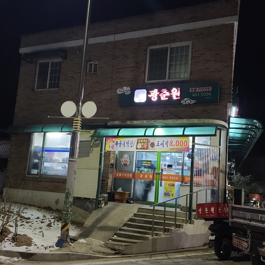 광춘원 사진 1