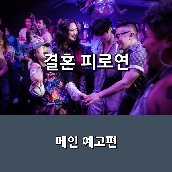 <b>영화</b> <<b>결혼 피로연</b>(2025)> 가짜 결혼식을 통해 진짜 가족이... 