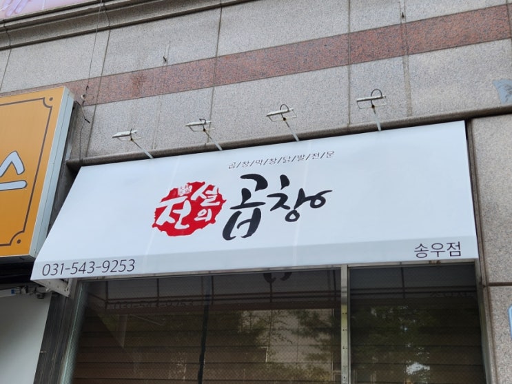  포천 송우리 고정어닝 상가 1층 간판 천갈이 가격 궁금하세요?