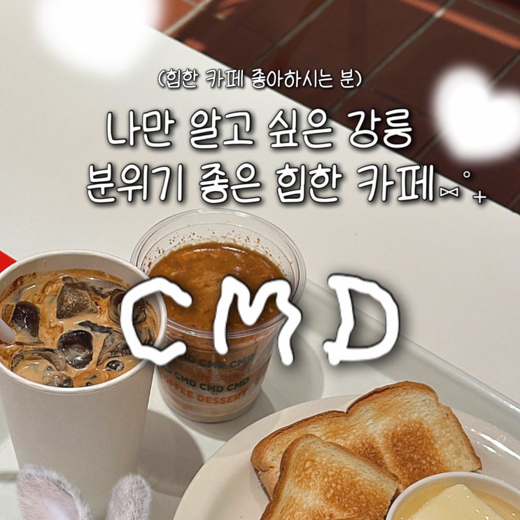  강릉 경포대 맛집 이색 분위기 카페 분조카 ‘씨엠디컴퍼니’ 추천