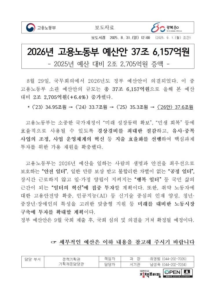  2026년 고용노동부 예산안 37조 6,157억원