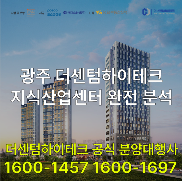  광주 더센텀하이테크 지식산업센터 완전 분석