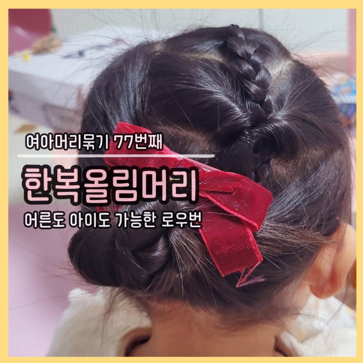  여아머리묶기 77번째 포스팅: 한복머리묶기 시리즈 7탄