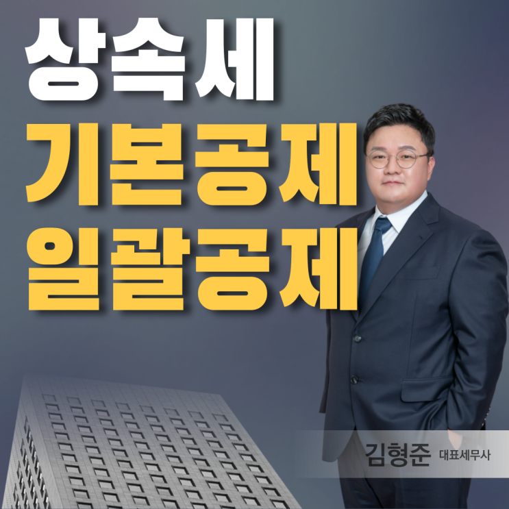  상속세 기본공제 일괄공제 총정리