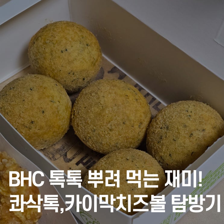  BHC 신메뉴 콰삭톡 & 카이막 치즈볼 솔직 후기