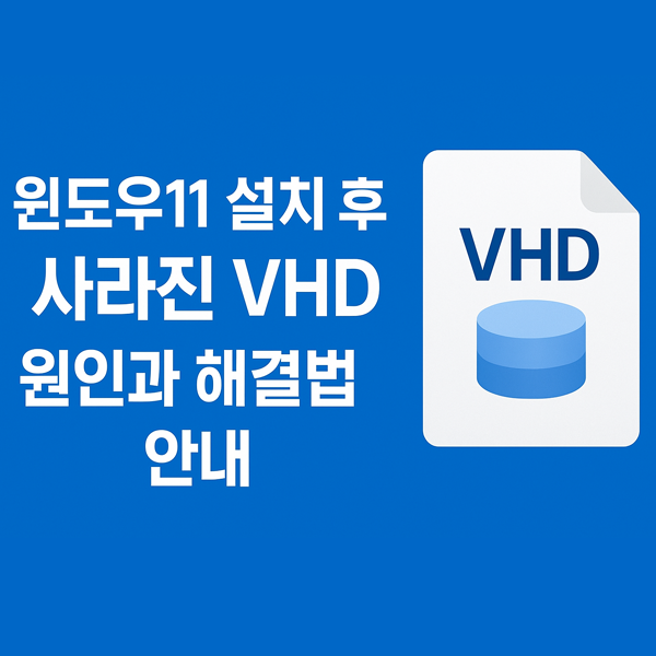 윈도우11설치 후 VHD가 사라졌을 때 해결 방법 정리
