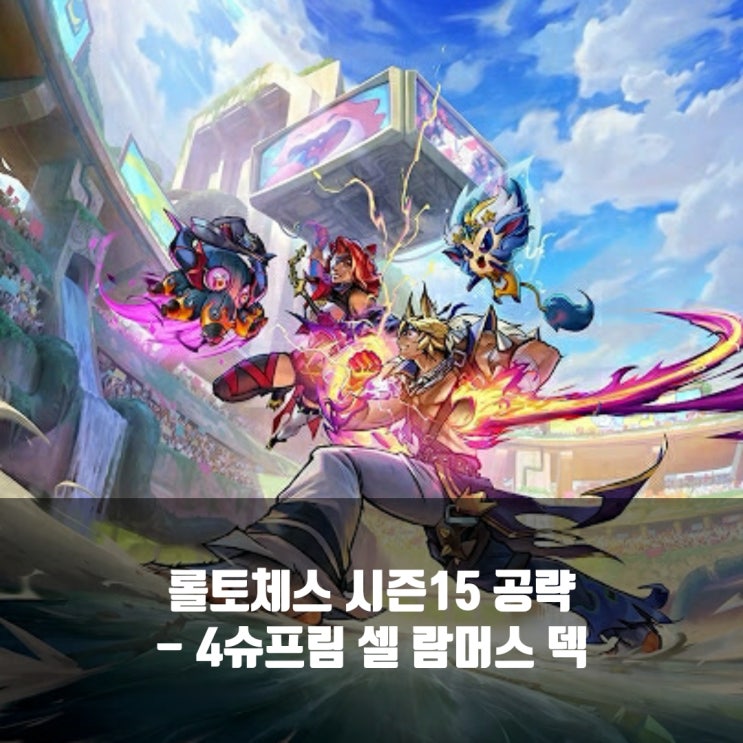  롤토체스 시너지가이드 : 4슈프림 셀 람머스 덱