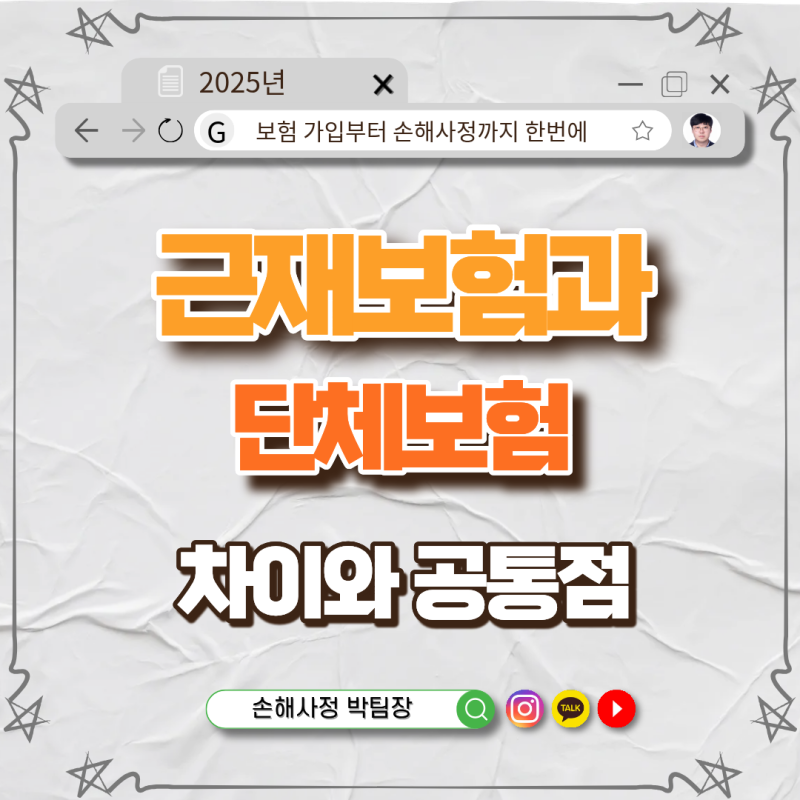 근재 보험과 단체보험, 헷갈리기 쉬운 두 보험의 차이와 공통점