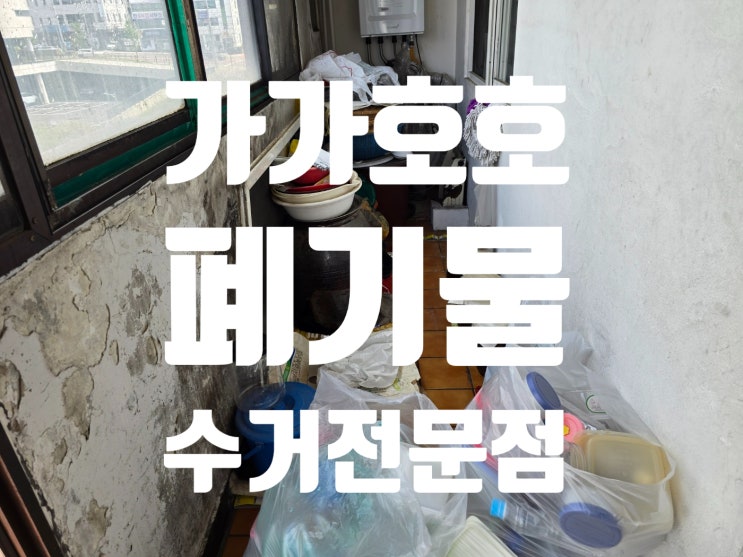  용인시 처인구 유품정리 후기 - 30년된 아파트 폐기물수거 업체 선택부터 완료까지