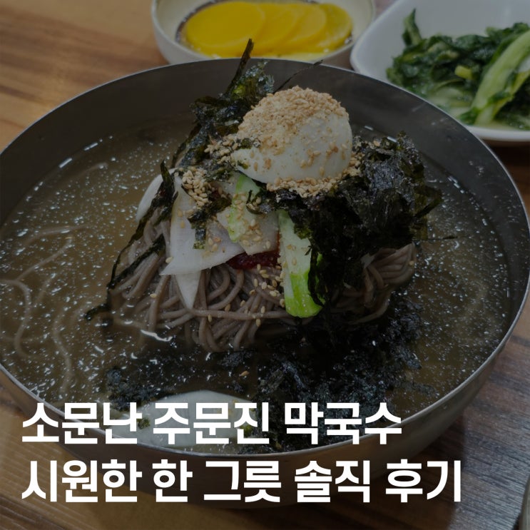  대전 둔산동 맛집 해장·혼밥·점심 모두 ok, 소문난 주문진 막국수 다녀왔어요