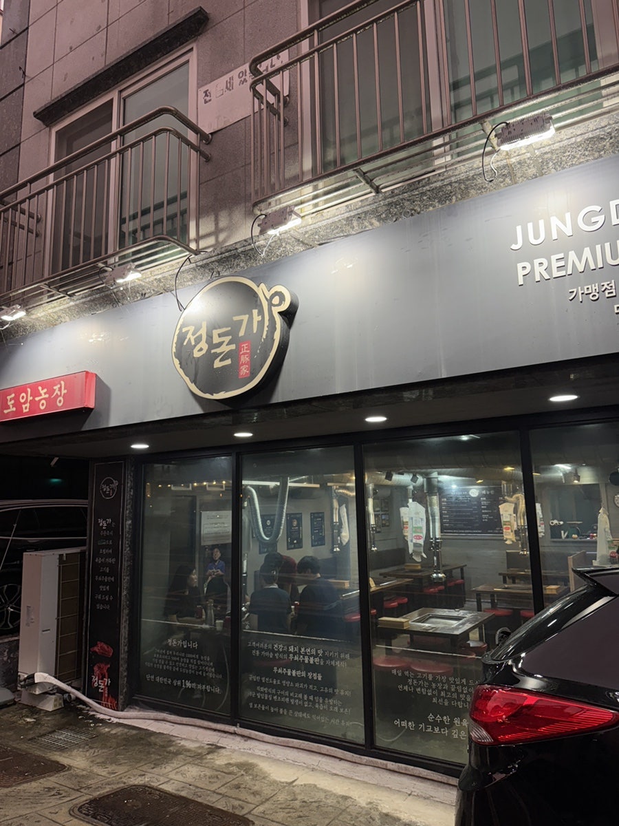 정돈가 당진점 사진 1