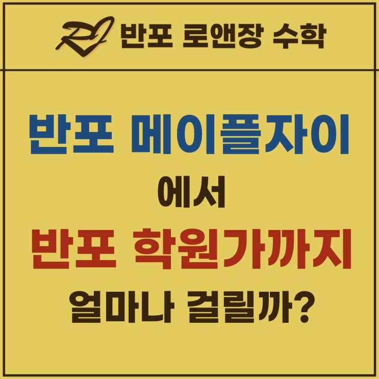  메이플 자이 수학학원 삼호가든 사거리 학원가 까지 얼마나 걸릴까?