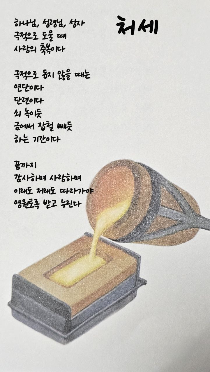  jms 정명석목사 영감의시 ㅡ 처세