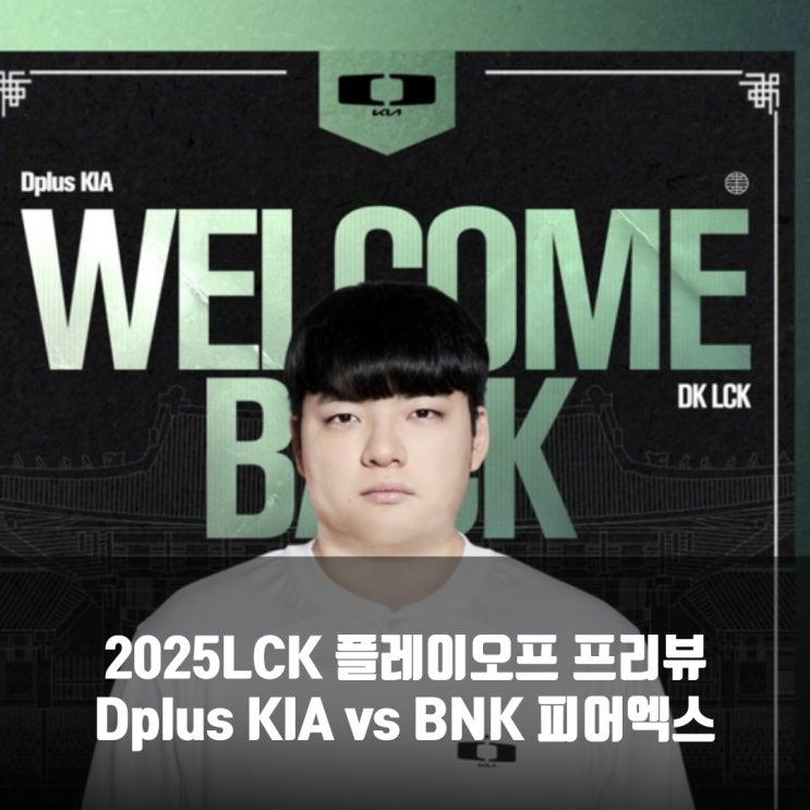 [롤챔스]2025년 9월 04일 Dplus KIA BNK 피어엑스