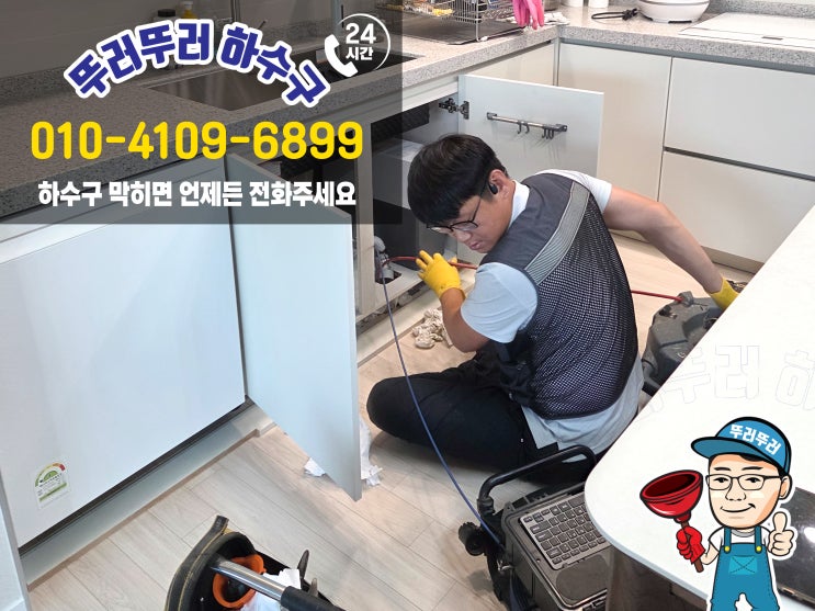  광교 아파트 싱크대 막힘? 지금 바로 해결! [뚜러뚜러하수구]