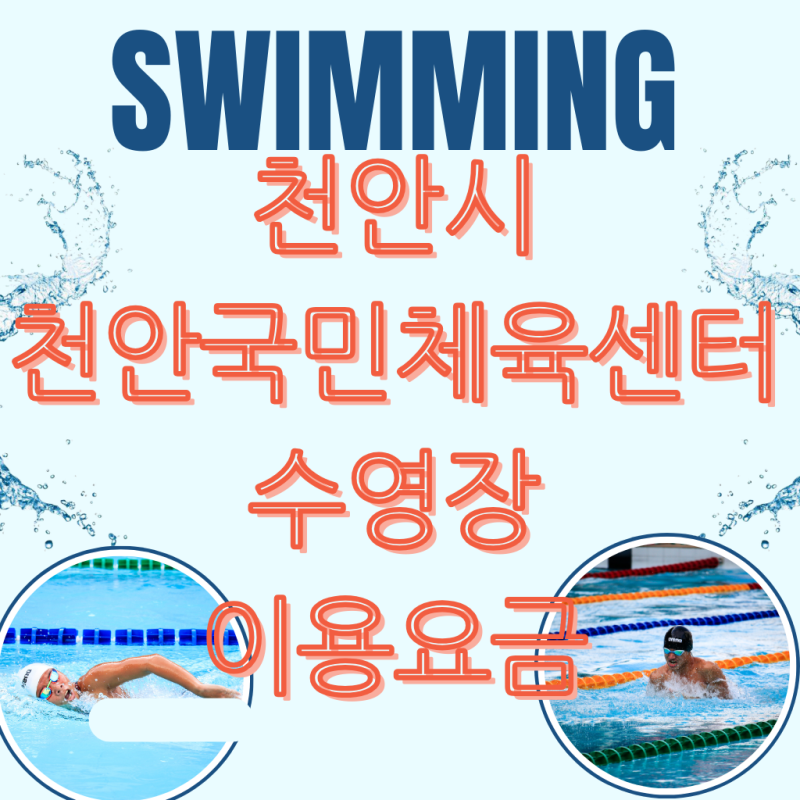 [천안국민체육센터 수영장] 요금·강습·자유수영 완전 정리!