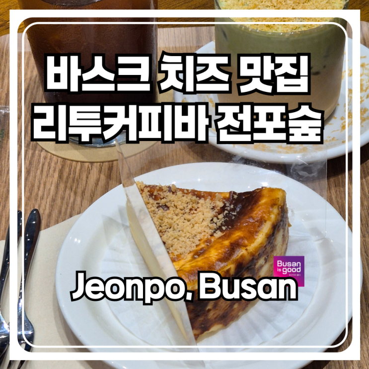  전포동에 전면 통유리에 숲 전망이 나오는 카페가 있다? 부산 바스크 치즈 케이크 맛집 리투커피바 인 전포숲