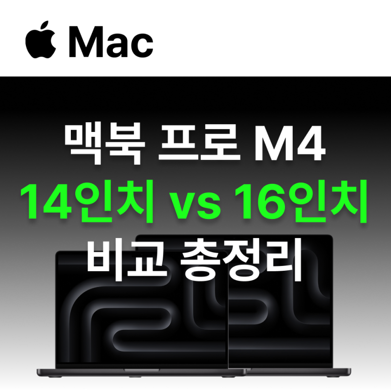 맥북프로 14인치 크기와 16인치 성능비교 총정리