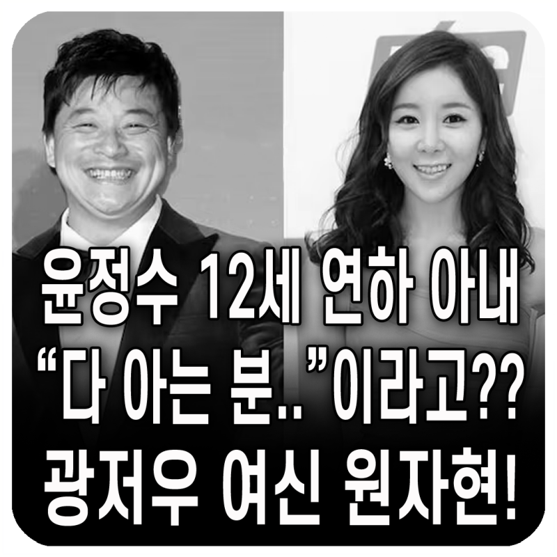 "다 아는 분" 윤정수 12세 연하 아내, 정체 밝혀졌다! 광저우 여신 원자현!! 오늘 플레이리스트....