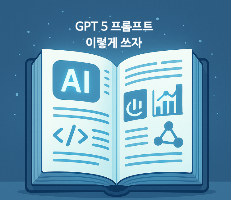  챗GPT 5 쿡북(Cookbook) 한글 쉬운 해설서 : 프롬프트 작성과 활용 가이드