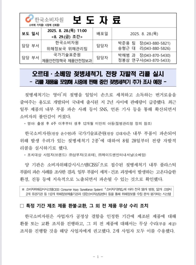  8월 28일 보도자료 소보원 오르테 젖병세척기 전량 자발적 리콜실시