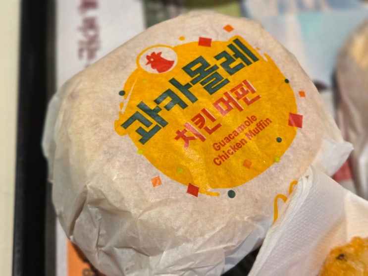  맥모닝 신메뉴 과카몰레 치킨 머핀 세트 먹어 본 후기