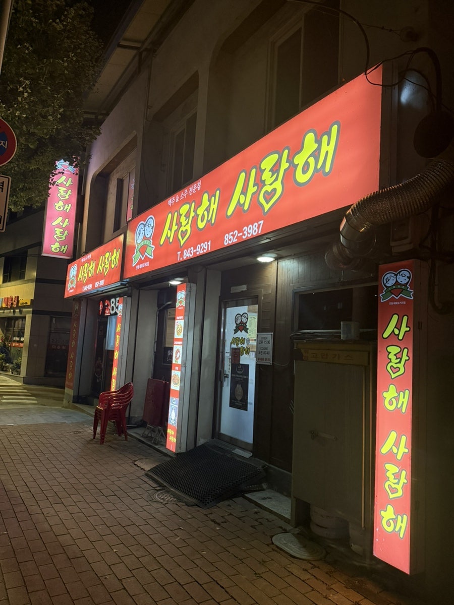 사랑해사랑해 태화오거리점 사진 2