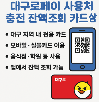대구로페이 사용처 충전 잔액조회 카드 사용방법