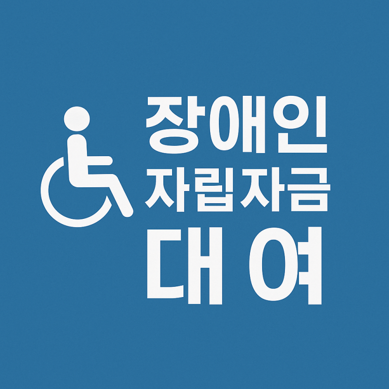 장애인 자립자금 대여 대상, 신청 절차 완벽 가이드