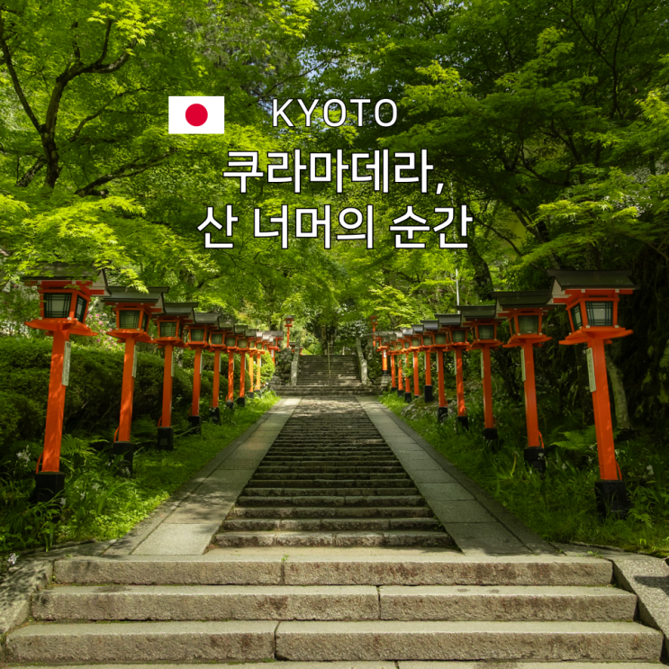  사진만 찍으려던 쿠라마데라, 산을 넘으며 만난 교토 여행의 길