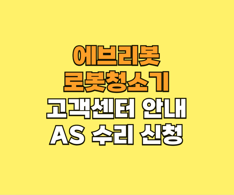 에브리봇 로봇청소기 고객센터 AS 수리 신청 안내
