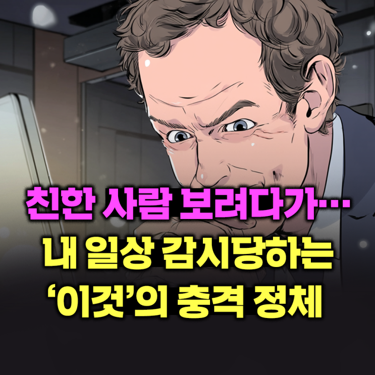  친한 사람 보려다가… 내 일상 감시당하는 ‘이것’의 충격 정체