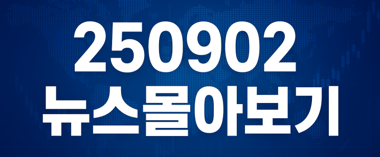 250902 뉴스몰아보기
