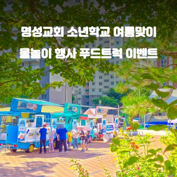  교회 간식차 소년학교 : 여름성경학교 물놀이 행사