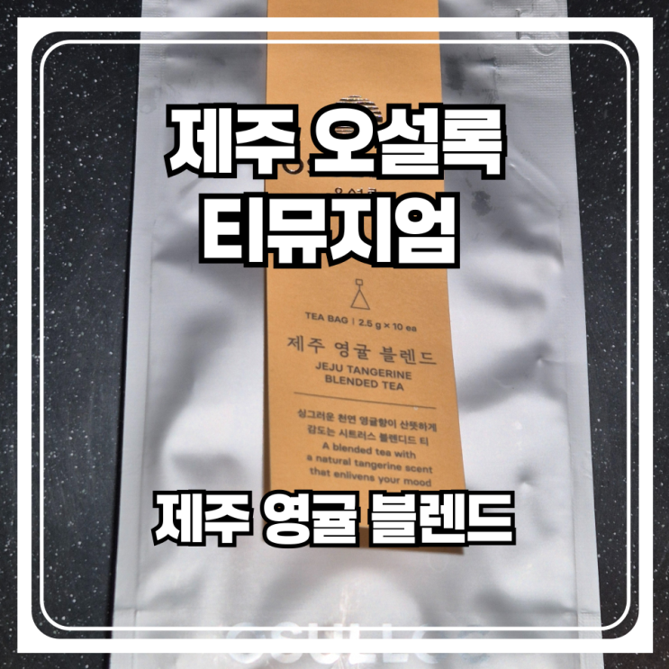  제주 오설록 티뮤지엄 전용 '제주 영귤 블렌드' 솔직 후기 그리고 영귤과 청귤의 차이점까지