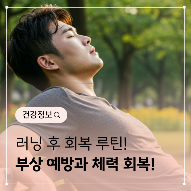  러닝 후 회복 루틴 – 부상 예방과 체력 회복을 위한 필수 습관