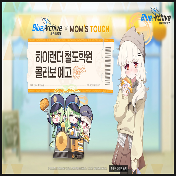  블루아카이브 맘스터치 철도학원 콜라보 예정
