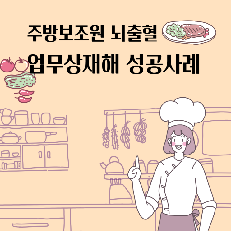  주방보조원 뇌출혈, 업무상재해 성공사례