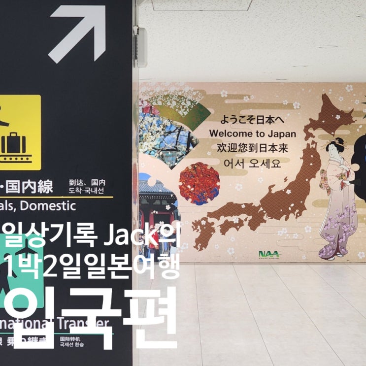  [1박 2일 일본여행] – 인천공항에서 나리타공항으로