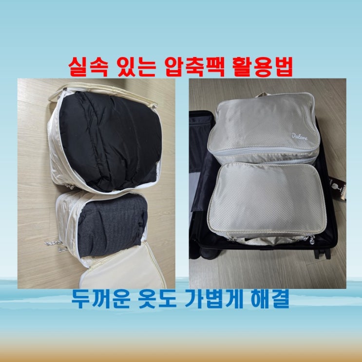  두꺼운 옷도 확실히 줄여주는 다또르 압축파우치 여행필수품