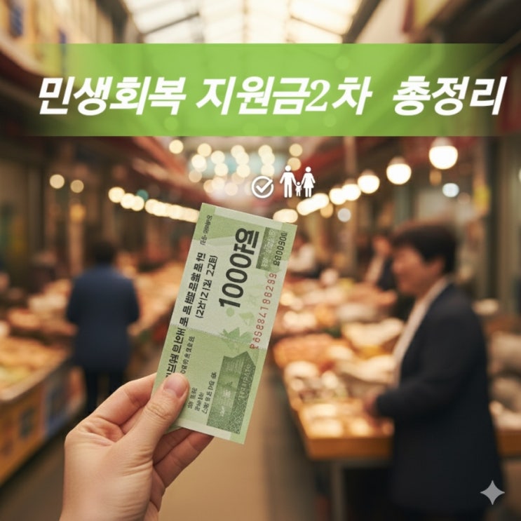  2차 민생회복 지원금 지급 기준 완벽 정리