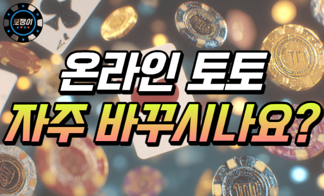  온라인 토토 자주 바꿔서 이용하시나요?