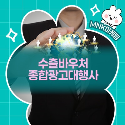  수출바우처 종합광고대행사 선택 기준과 해외마케팅 성공 전략!