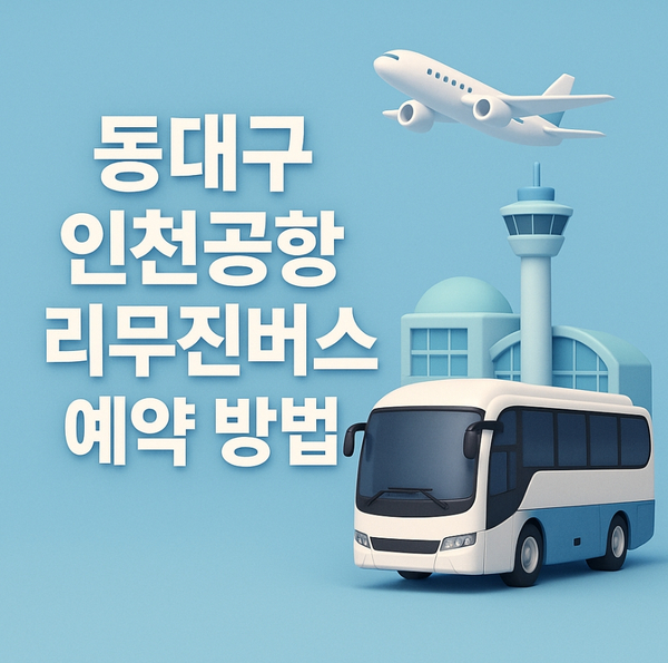  동대구 인천공항 리무진버스 예약 방법｜시간표 요금 예약 꿀팁