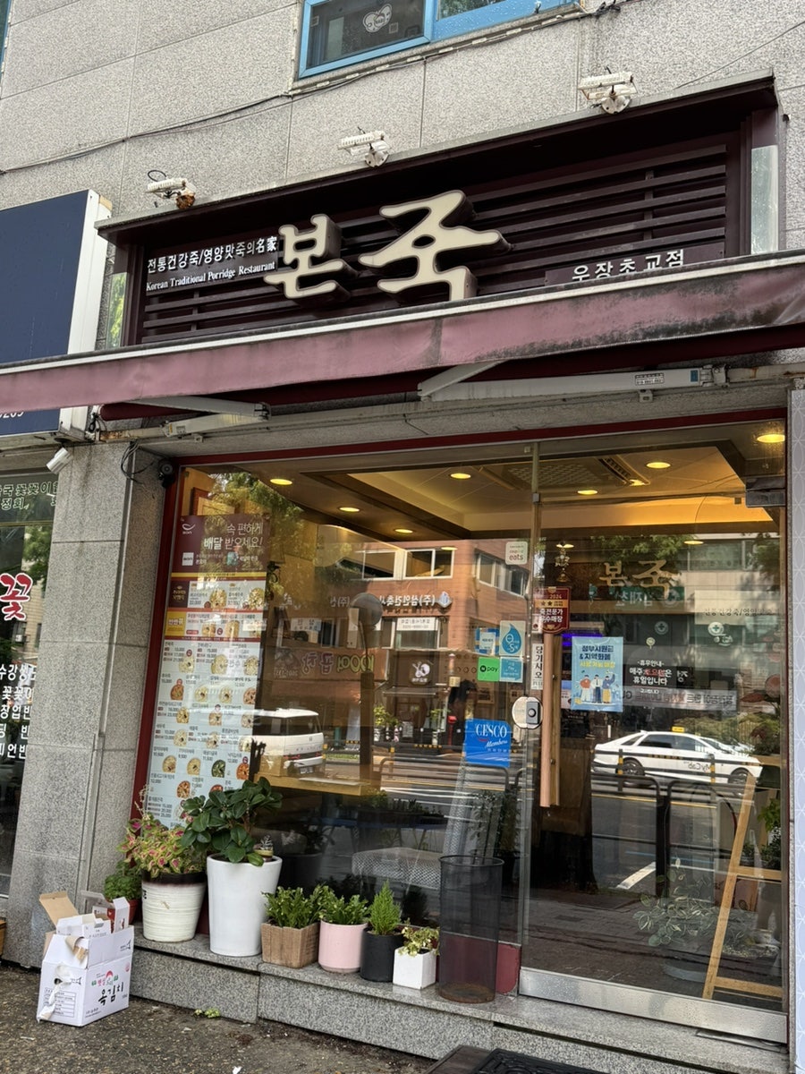 본죽 우장초교점 사진 2