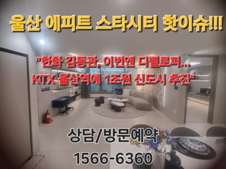  "울산에피스스타시티"뉴온시티조성 최대수혜